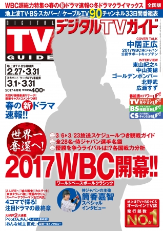 デジタルＴＶガイド2017年４月号「2017ＷＢＣ総力特集号」