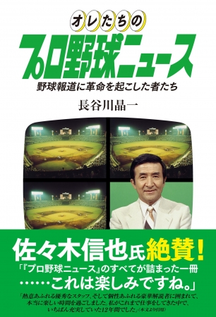 『オレたちのプロ野球ニュース　野球報道に革命を起こした者たち』（東京ニュース通信社刊）