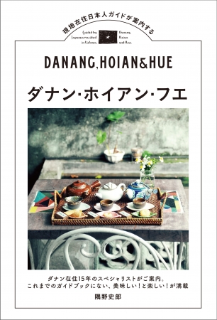 『現地在住日本人ガイドが案内する ダナン・ホイアン・フエ』（東京ニュース通信社刊）