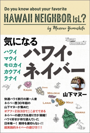 『気になるハワイ・ネイバー　ハワイ・マウイ・モロカイ・カウアイ・ラナイ』（東京ニュース通信社刊）