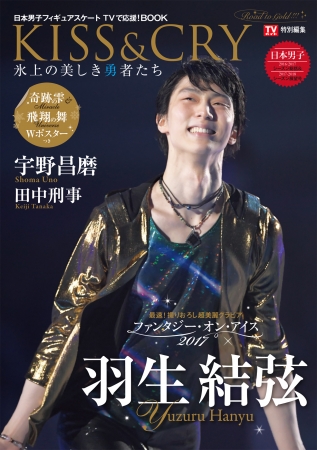 『KISS & CRY 2016-2017シーズン総括＆2017-2018シーズン展望号～Road to GOLD!!!』（東京ニュース通信社刊）