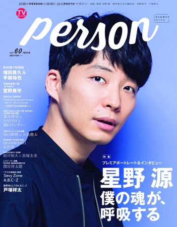 「TVガイドPERSON」 vol.60（東京ニュース通信社刊）