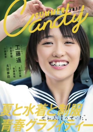 『SUMMER CANDY 2017』(東京ニュース通信社刊)