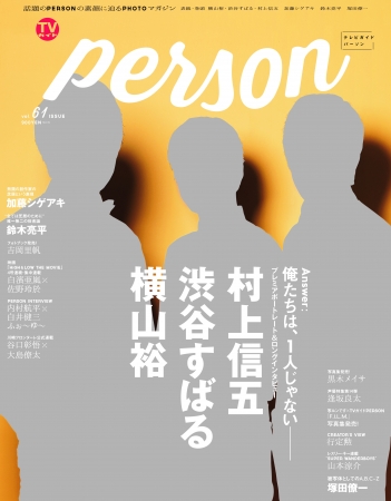 「TVガイドPERSON vol.61」(東京ニュース通信社)