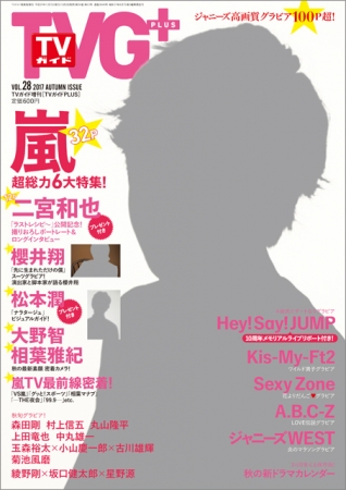 「ＴＶガイドPLUS VOL.28」(東京ニュース通信社刊)