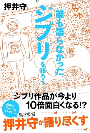 押井守『誰も語らなかったジブリを語ろう』（東京ニュース通信社刊）