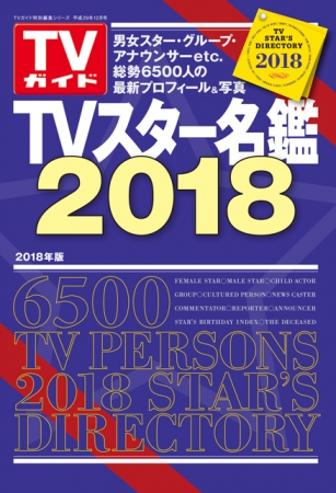 TVガイド特別編集シリーズ「TVスター名鑑 2018」（東京ニュース通信社刊）