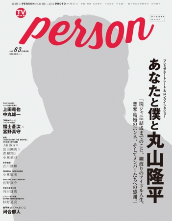 「TVガイドPERSON vol.63」(東京ニュース通信社刊)