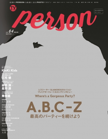 「TVガイドPERSON vol.64」(東京ニュース通信社刊)