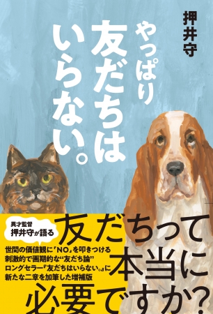 押井守『やっぱり友だちはいらない。』