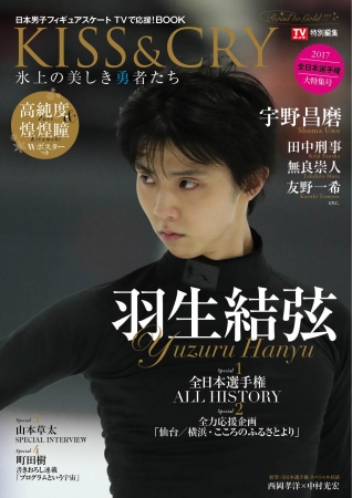 「KISS & CRY 氷上の美しき勇者たち 特集：全力応援！羽生結弦選手」（東京ニュース通信社刊）