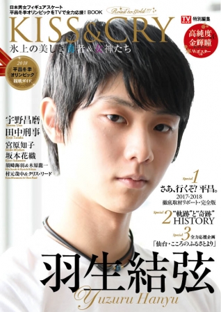 「TVガイド特別編集 KISS & CRY 氷上の美しき勇者&女神たち 平昌冬季オリンピックをTVで全力応援！BOOK　表紙・巻頭特集／羽生結弦選手」（東京ニュース通信社刊）