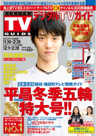 「デジタルTVガイド3月号」（東京ニュース通信社刊）