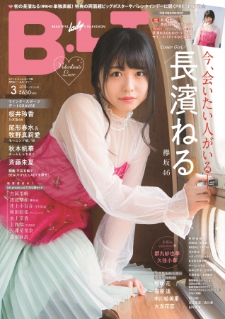 「B.L.T.2018年3月号  セブンネットショッピング版」（東京ニュース通信社刊）