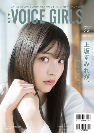 B.L.T. VOICE GIRLS Vol.33（東京ニュース通信社刊）