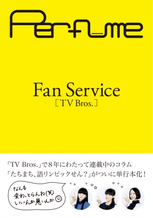 Perfume「Fan Service［TV Bros.］」／発行：東京ニュース通信社