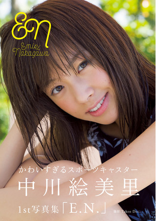 中川絵美里1st写真集「E.N.」(東京ニュース通信社刊）