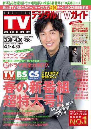 デジタルTVガイド2018年5月号(東京ニュース通信社刊)