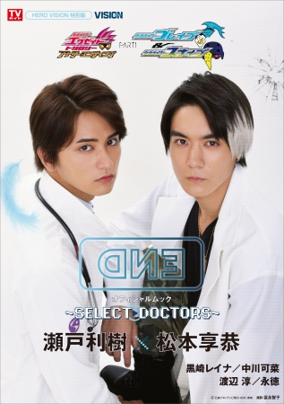 『仮面ライダーエグゼイド トリロジー アナザー・エンディング 仮面ライダーブレイブ＆スナイプ オフィシャルムック～SELECT→DOCTORS～』(東京ニュース通信社刊)