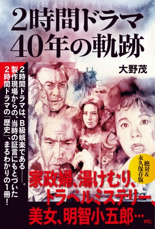 「2時間ドラマ　40年の軌跡」大野茂／著 （東京ニュース通信社刊）