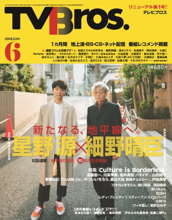 TVBros. 2018年6月号（東京ニュース通信社刊）