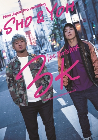 新日本プロレス SHO＆YOHフォトブック「3K」（東京ニュース通信社刊）