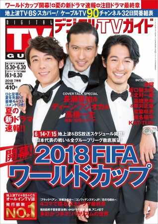 デジタルTVガイド2018年7月号(東京ニュース通信社刊)