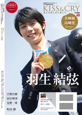 「TVガイド特別編集　KISS & CRY 2017‐2018シーズン総括&2018-2019シーズン展望号 ～Road to GOLD!!!」（東京ニュース通信社刊）