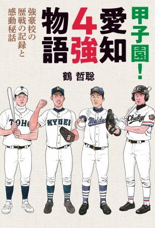 『甲子園！愛知４強物語　強豪校の歴戦の記録と感動秘話』鶴 哲聡／著（東京ニュース通信社刊）