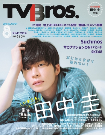 TV Bros.2018年8月号（東京ニュース通信社刊）