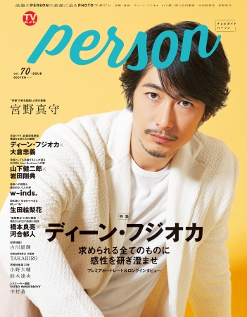 「TVガイドPERSON vol.70」(東京ニュース通信社刊)