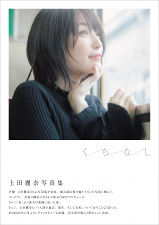 上田麗奈写真集「くちなし」(東京ニュース通信社刊)