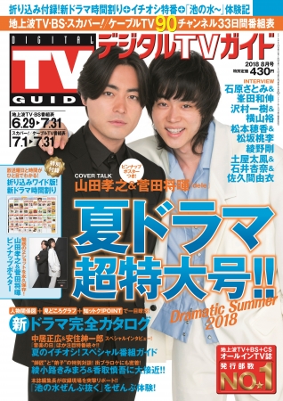 「デジタルTVガイド　夏ドラマ超特大号‼」(東京ニュース通信社刊)