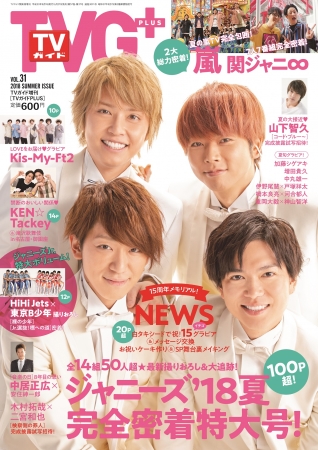 「TVガイドPLUS VOL.31」(東京ニュース通信社刊)