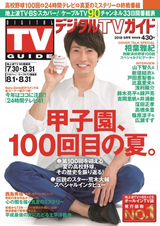 「デジタルTVガイド　夏の甲子園100回特集号」(東京ニュース通信社刊)