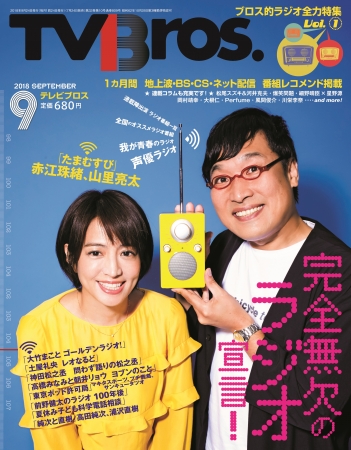 TVBros. 2018年9月号（東京ニュース通信社刊）