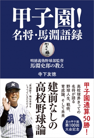 『甲子園！名将・馬淵語録 明徳義塾野球部監督 馬淵史郎の教え』寺下友徳／著（東京ニュース通信社刊）