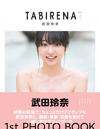 武田玲奈1stフォトブック「タビレナ」（東京ニュース通信社刊）