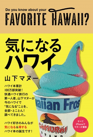 気になるハワイ（東京ニュース通信社発行）