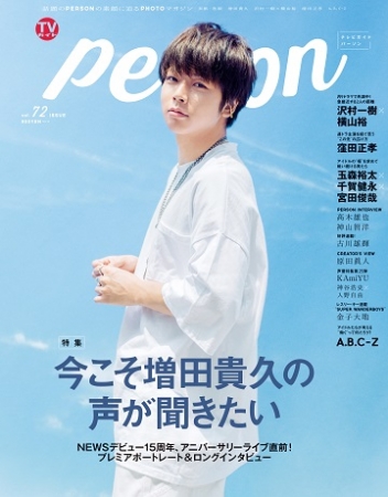 「TVガイドPERSON vol.72」(東京ニュース通信社刊)