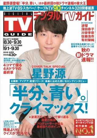 「デジタルTVガイド2018年10月号」（東京ニュース通信社刊）