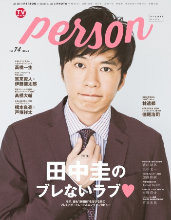 「TVガイドPERSON vol.74」(東京ニュース通信社刊)