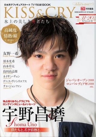 「KISS & CRY U-20スペシャル号（表紙・巻頭特集／宇野昌磨選手）（KISS & CRYシリーズVol.23）」（東京ニュース通信社刊）