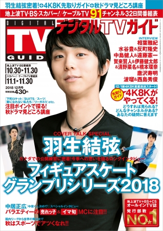 「デジタルTVガイド 2018年12月号」（東京ニュース通信社刊）