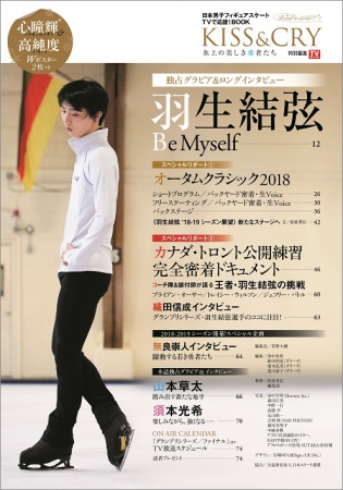 KISS & CRY 2018-2019シーズン開幕号 （表紙・巻頭特集／羽生結弦選手）（東京ニュース通信社刊）