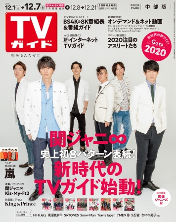 「TVガイド2018年12月7日号 中部版」（東京ニュース通信社刊）