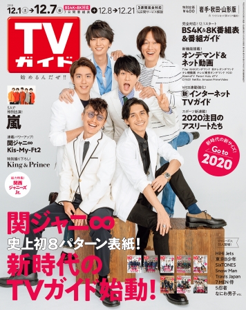 「TVガイド2018年12月7日号 岩手・秋田・山形版」（東京ニュース通信社刊）※新エリア編成