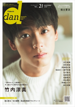 「TVガイドdan vol.21」(東京ニュース通信社刊)