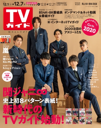 「TVガイド2018年12月7日号 岡山・香川・愛媛・高知版」（東京ニュース通信社刊）※新エリア編成