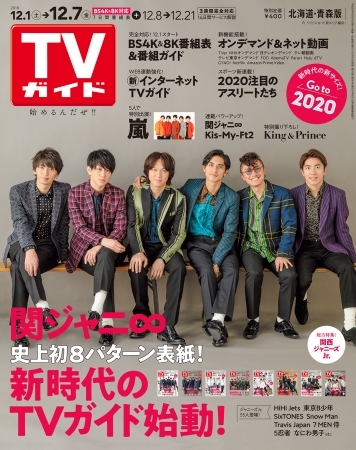 「TVガイド2018年12月7日号 北海道・青森版」（東京ニュース通信社刊）※新エリア編成